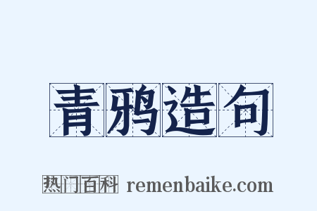 青鸦造句是什么意思的图片